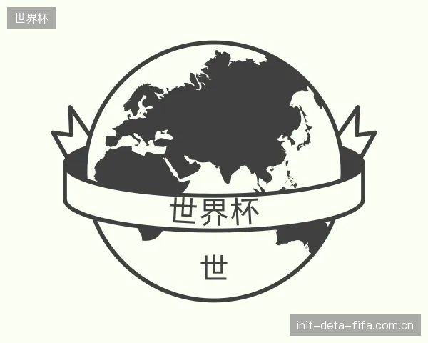 介绍世界杯公司